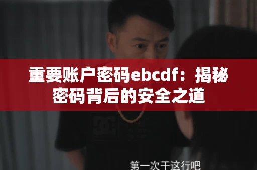 重要账户密码ebcdf：揭秘密码背后的安全之道