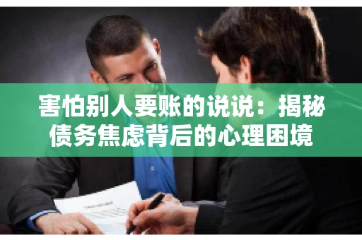 害怕别人要账的说说：揭秘债务焦虑背后的心理困境