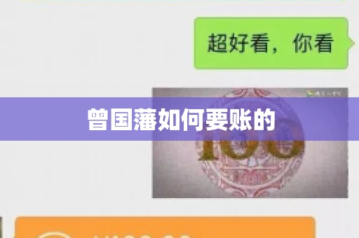 曾国藩如何要账的