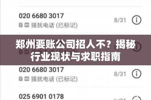 郑州要账公司招人不？揭秘行业现状与求职指南