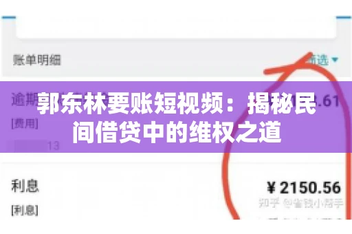 郭东林要账短视频：揭秘民间借贷中的维权之道