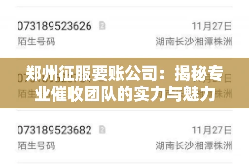 郑州征服要账公司：揭秘专业催收团队的实力与魅力