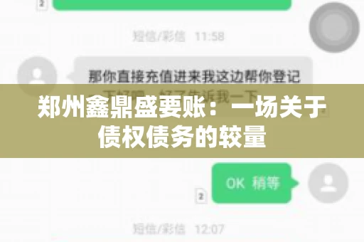 郑州鑫鼎盛要账：一场关于债权债务的较量