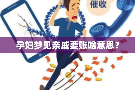 孕妇梦见亲戚要账啥意思？