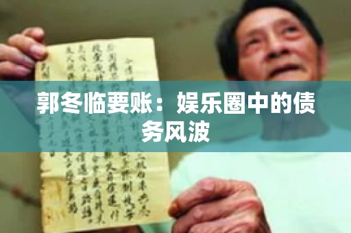 郭冬临要账：娱乐圈中的债务风波
