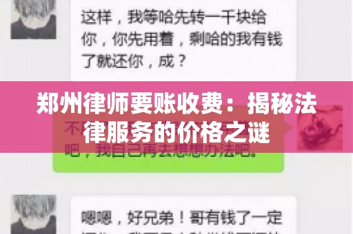 郑州律师要账收费：揭秘法律服务的价格之谜