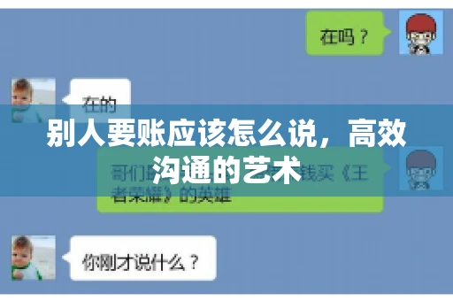 别人要账应该怎么说，高效沟通的艺术