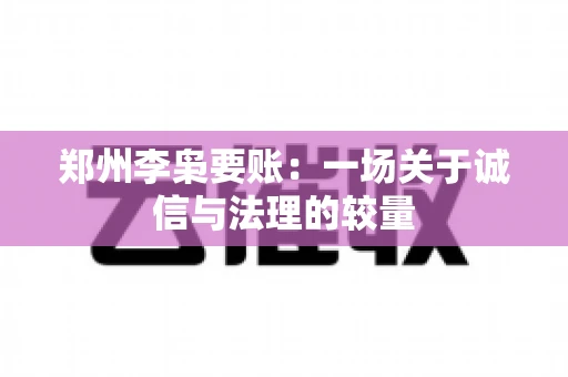 郑州李枭要账：一场关于诚信与法理的较量