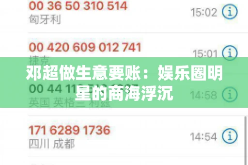 邓超做生意要账：娱乐圈明星的商海浮沉