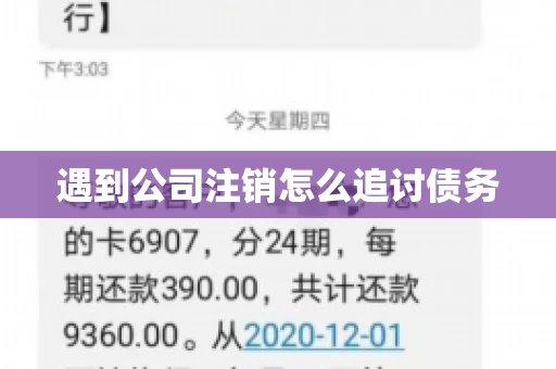 遇到公司注销怎么追讨债务