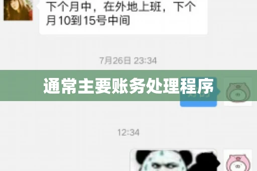 通常主要账务处理程序