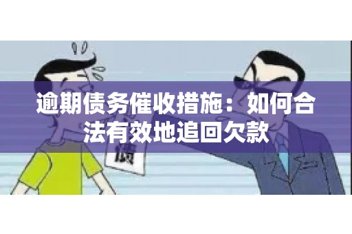 逾期债务催收措施：如何合法有效地追回欠款