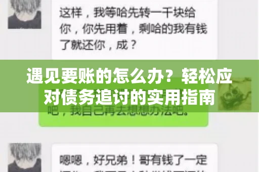 遇见要账的怎么办？轻松应对债务追讨的实用指南
