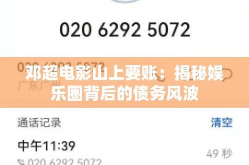 邓超电影山上要账：揭秘娱乐圈背后的债务风波