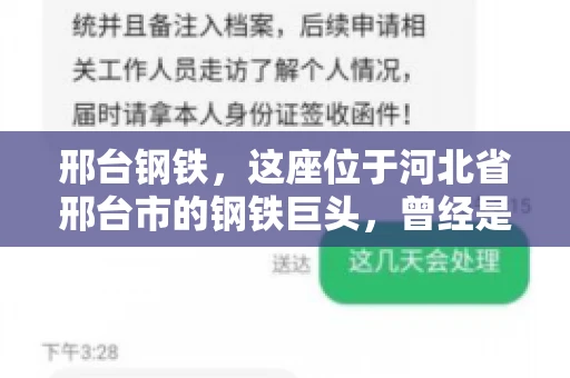 邢台钢铁，这座位于河北省邢台市的钢铁巨头，曾经是我国钢铁行业的佼佼者。然而，近年来，随着市场环境的变化和公司经营状况的波动，邢台钢铁的应收账款问题逐渐凸显。今天，我们就来聊聊邢台钢铁的“要账”那些事儿。