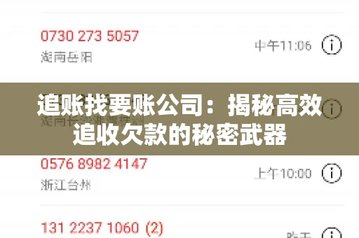 追账找要账公司：揭秘高效追收欠款的秘密武器