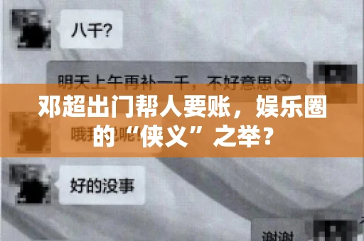邓超出门帮人要账，娱乐圈的“侠义”之举？