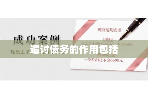 追讨债务的作用包括