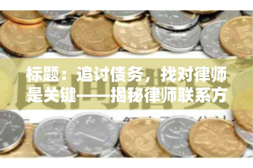 标题：追讨债务，找对律师是关键——揭秘律师联系方式获取之道