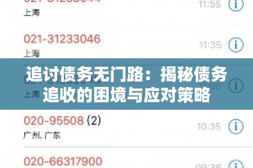 追讨债务无门路：揭秘债务追收的困境与应对策略