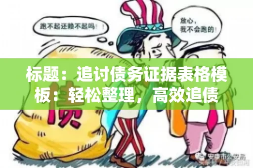 标题：追讨债务证据表格模板：轻松整理，高效追债