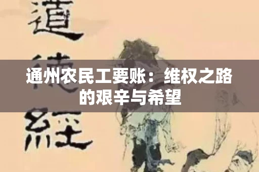 通州农民工要账：维权之路的艰辛与希望