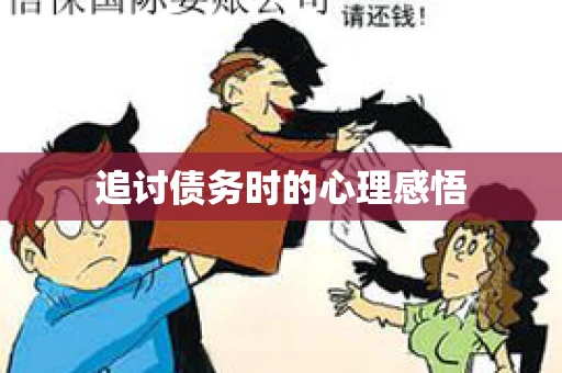 追讨债务时的心理感悟