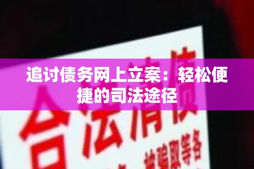 追讨债务网上立案：轻松便捷的司法途径