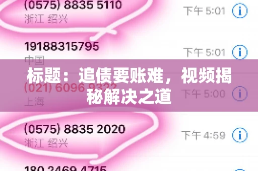 标题：追债要账难，视频揭秘解决之道