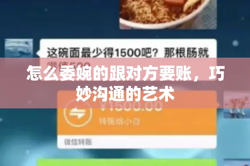 怎么委婉的跟对方要账，巧妙沟通的艺术