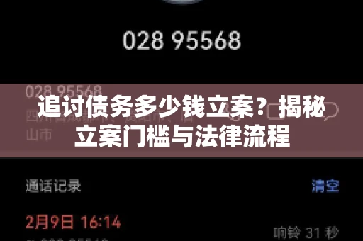 追讨债务多少钱立案？揭秘立案门槛与法律流程