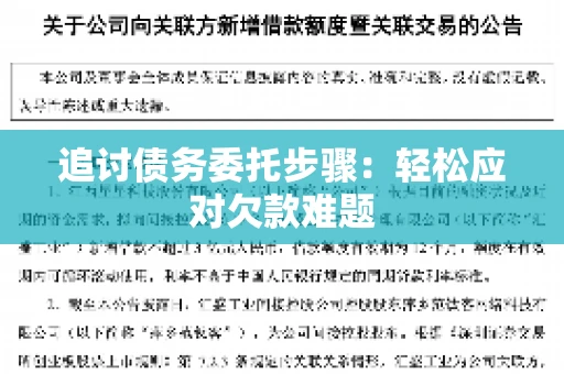 追讨债务委托步骤：轻松应对欠款难题