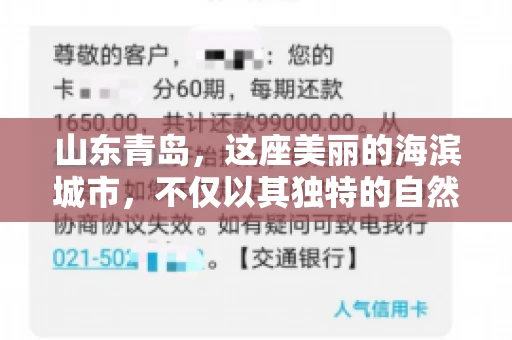 山东青岛，这座美丽的海滨城市，不仅以其独特的自然风光和丰富的历史文化著称，更是一个商业活动频繁、经济活力十足的地方。在这样一个充满机遇与挑战的城市，有一群人，他们专注于解决商业纠纷，帮助客户收回欠款，他们就是——山东青岛要账公司。