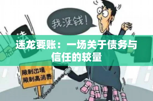 迷龙要账：一场关于债务与信任的较量