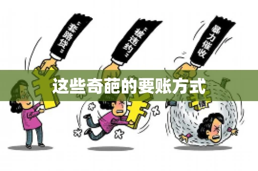 这些奇葩的要账方式
