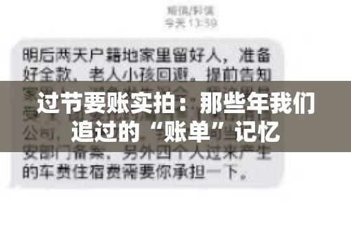 过节要账实拍：那些年我们追过的“账单”记忆