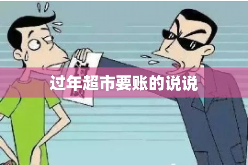 过年超市要账的说说