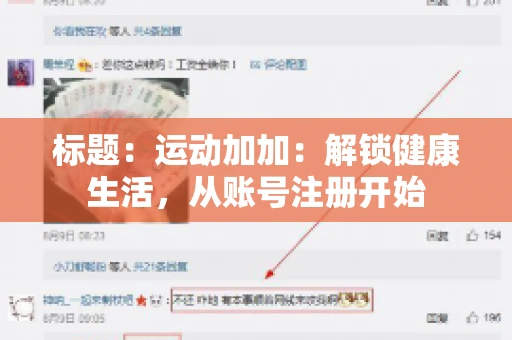 标题：运动加加：解锁健康生活，从账号注册开始