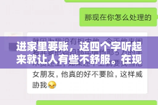 进家里要账，这四个字听起来就让人有些不舒服。在现实生活中，我们经常会遇到一些欠债不还的情况，而要账的方式也千奇百怪。今天，我们就来聊聊这个话题，看看在法律允许的范围内，如何妥善处理“进家里要账”的问题。