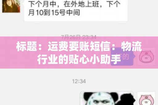 标题：运费要账短信：物流行业的贴心小助手