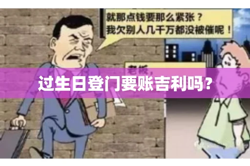 过生日登门要账吉利吗？