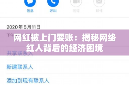 网红被上门要账:揭秘网络红人背后的经济困境 网红被上门要账:揭秘网络红人背后的经济困境