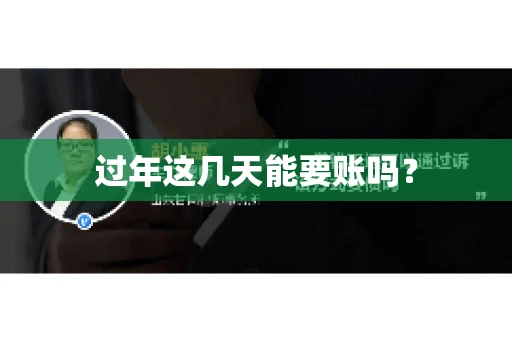 过年这几天能要账吗? 过年这几天能要账吗?
