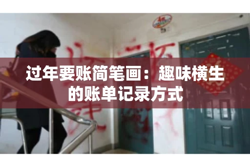过年要账简笔画：趣味横生的账单记录方式