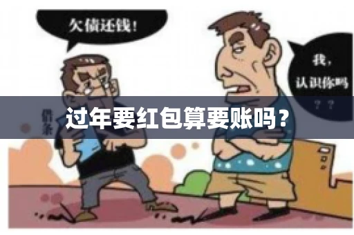 过年要红包算要账吗？