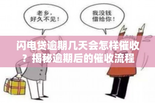 闪电贷逾期几天会怎样催收？揭秘逾期后的催收流程