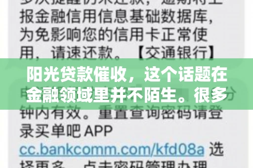 阳光贷款催收，这个话题在金融领域里并不陌生。很多人在贷款过程中，都可能遇到催收的情况。那么，阳光贷款催收是哪个公司呢？今天，我们就来聊聊这个话题。