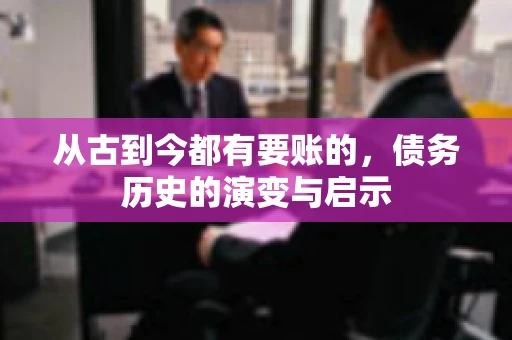 从古到今都有要账的，债务历史的演变与启示