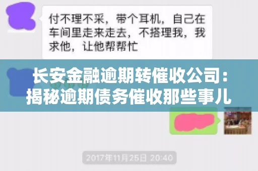 长安金融逾期转催收公司：揭秘逾期债务催收那些事儿
