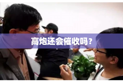 高炮还会催收吗？